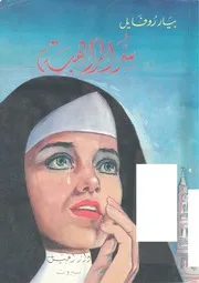 رواية سر الراهبة بيار روفايل