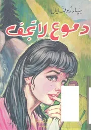 رواية دموع لا تجف بيار روفايل