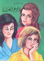 رواية دموع العذارى بيار روفايل