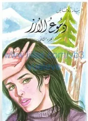 رواية دموع الأرز الجزء الثاني بيار روفايل