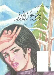 رواية دموع الأرز الجزء الاول بيار روفايل