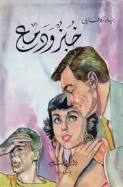 رواية خبز ودمع بيار روفايل
