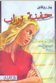 رواية حفنة تراب بيار روفايل
