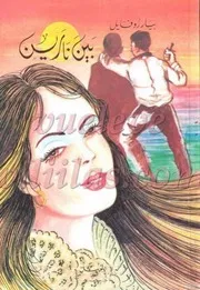 رواية بين نارين بيار روفايل