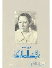 ديوان نازك الملائكة المجلد الثاني نازك الملائكة