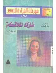 المختار من شعر نازك الملائكة نازك الملائكة