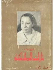 ديوان نازك الملائكة المجلد الأول نازك الملائكة