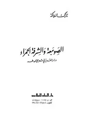 الصومعة و الشرفة الحمراء دراسة نقدية فى شعر على محمود طه نازك الملائكة