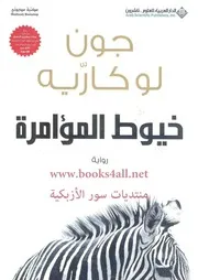 رواية خيوط المؤامرة جون لوكاريه