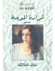 قرارة الموجة شعر نازك الملائكة