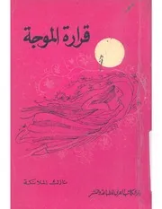 قرارة الموجة شعر طبعة مختلفة نازك الملائكة