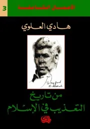 من تاريخ التعذيب في الأسلام هادي العلوي