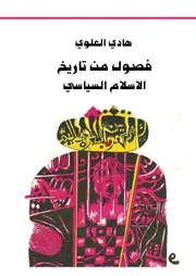 قصول من تاريخ الأسلام السياسي هادي العلوي