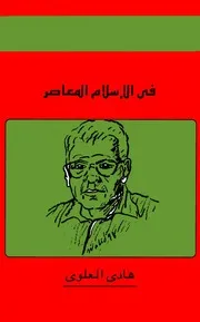 في الإسلام المعاصر هادي العلوي