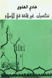 شخصيات غير قلقة في الإسلام هادي العلوي