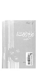 رواية رجوع الموجة مي زيادة
