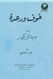 رواية خوف ورعدة سرن كيركجور