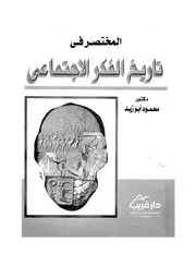 المختصر فى تاريخ الفكر الاجتماعى محمود أبو زيد