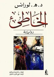 رواية الخاطئ د ه لورانس