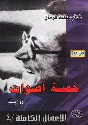 رواية خمسة أصوات غائب طعمة فرمان