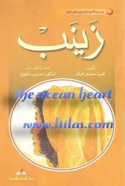 رواية زينب محمد حسين هيكل