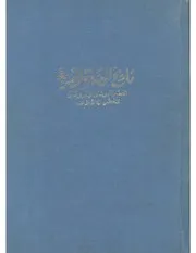 تاريخ الحضارة المصرية العضر اليوناني والعصر الروماني والاسلامي مصطفي أمين