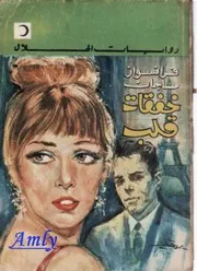 رواية خفقات قلب افرانسوا ساجان