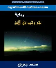 رواية نجم وحيد في الأفق محمد جبريل