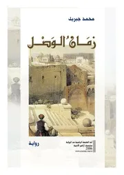 رواية زمان الوصل محمد جبريل