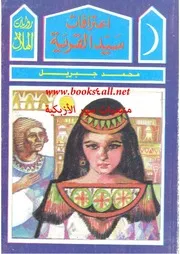 رواية ـ اعترافات سيد القرية محمد جبريل