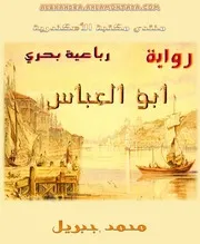 رواية ابو العباس رباعية بحري محمد جبريل