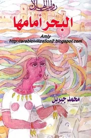 رواية البحر امامها محمد جبريل