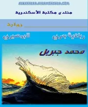 رواية البوصيري رباعية بحري محمد جبريل