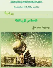 رواية السائر الى الله محمد جبريل