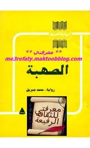 رواية الصهبة رواية محمد جبريل