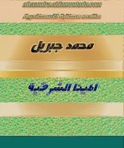 رواية المينا الشرقية محمد جبريل