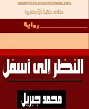 رواية النظر الى اسفل محمد جبريل