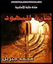 رواية حارة اليهود محمد جبريل