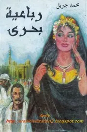 رواية رباعية بحري محمد جبريل