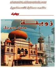 رواية زوينة محمد جبريل