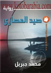 رواية صيد العصاري محمد جبريل