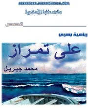 رواية على تمراز رباعية بحري محمد جبريل