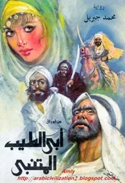 رواية من اوراق ابي الطيب محمد جبريل