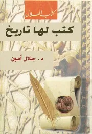 كتب لها تاريخ جلال أمين