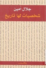 شخصيات لها تاريخ جلال أمين