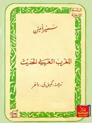 المغرب العربي الحديث سمير أمين