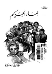 حمار الحكيم رواية توفيق الحكيم