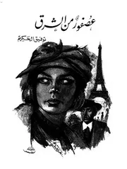 عصفور من الشرق رواية توفيق الحكيم