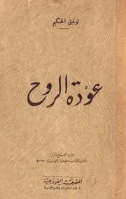 عودة الروح رواية توفيق الحكيم توفيق الحكيم