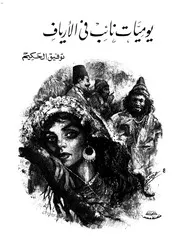 يوميات نائب في الأرياف رواية توفيق الحكيم